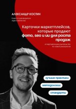 Карточки маркетплейсов, которые продают: фото, SEO и ИИ для роста продаж
