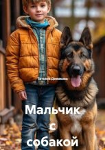 Мальчик с собакой