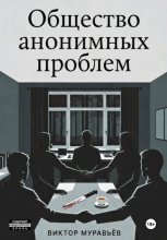 Общество анонимных проблем