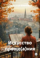 Искусство проще(а)ния