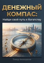 Денежный компас: Найди свой путь к богатству