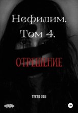 Нефилим. Том 4. Отрешение