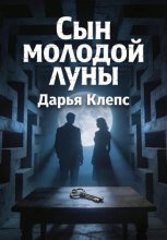 Сын молодой луны