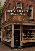 Хруст шоколадного круассана