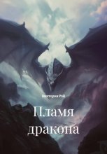 Пламя дракона