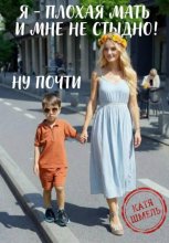 Я - плохая мать и мне не стыдно! Ну почти