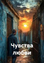 Чувства любви