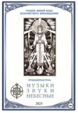 Музыки звуки небесные