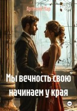 Мы вечность свою начинаем у края...