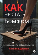 Как не стать Бомжом