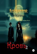 Кровь 2. Блэкривер. Иная сторона
