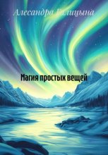 Магия простых вещей