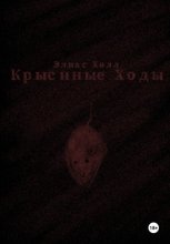 Крысиные Ходы