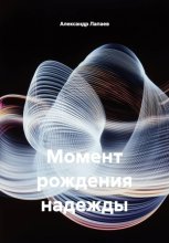 Момент рождения надежды