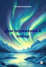 Дни поражений и побед