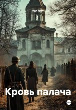 Кровь палача