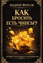 Как бросить есть чипсы?