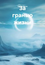 За гранью Жизни