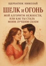 Шёлк и Огонь: Мой Алгоритм Нежности, Или Как Ты Стала Моим Лучшим Сбоем