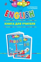 ENGLISH. 1 класс. Книга для учителя