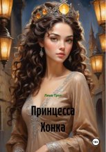Принцесса Хонка