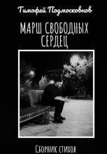 Марш свободных сердец
