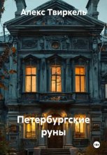 Петербургские руны