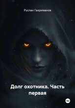 Долг охотника. Часть первая