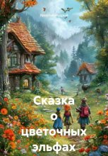 Сказка о цветочных эльфах