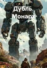 Дубль. Монарх