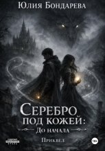 Серебро под кожей: До начала (приквел)