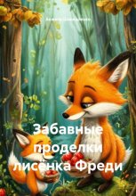 Забавные проделки лисёнка Фреди