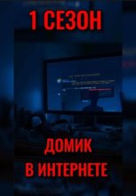 ДОМИК В ИНТЕРНЕТЕ