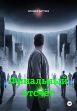 Финальный отсчёт