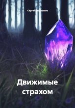 Движимые страхом