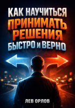 Как Научиться Принимать Решения Быстро и Верно