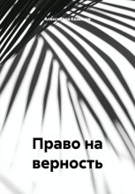 Право на верность