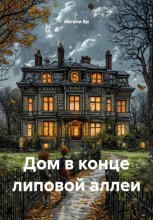 Дом в конце липовой аллеи