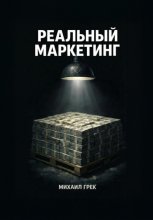 РЕАЛЬНЫЙ МАРКЕЙТИНГ