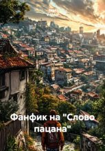 Фанфик на «Слово пацана»