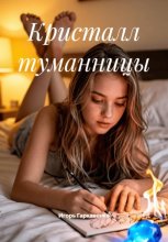 Кристалл туманницы