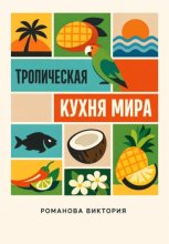 Тропическая кухня мира