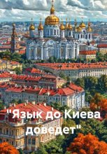 Язык до Киева доведет