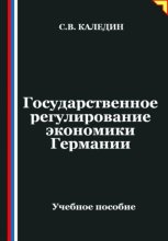 Государственное регулирование экономики Германии