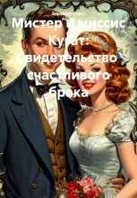 Мистер и миссис Кугат: Свидетельство счастливого брака
