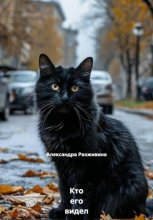 Кто его видел