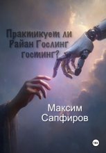 Практикует ли Райан Гослинг гостинг?