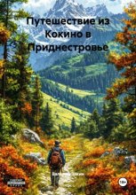 Путешествие из Кокино в Приднестровье