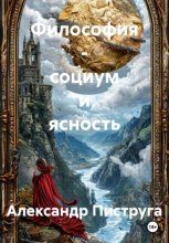 Философия - социум и ясность