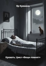 Кровать. Цикл «Вещи помнят»